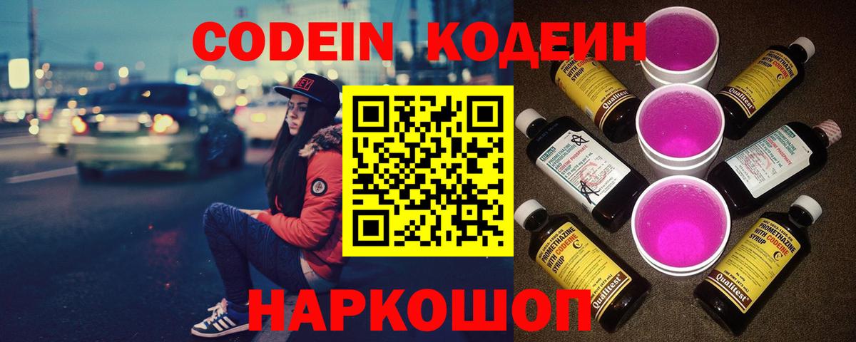 Кодеин напиток Lean (лин)  Codein Purple Drank  Тамбов  Вход с VPN 